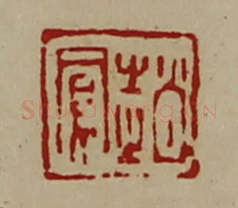 清 陈介祺藏并辑 篆刻印章作品《赵凤》