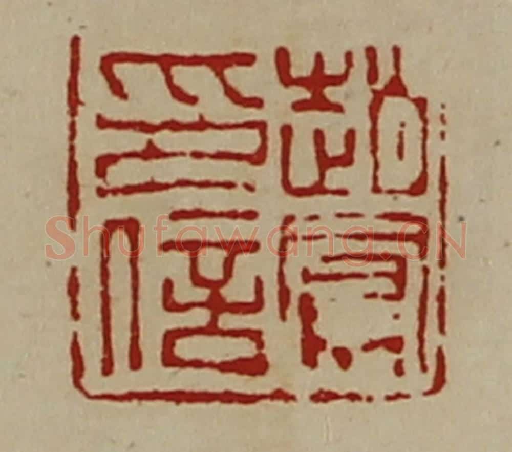 清 陈介祺藏并辑 篆刻印章作品《赵凤私印》