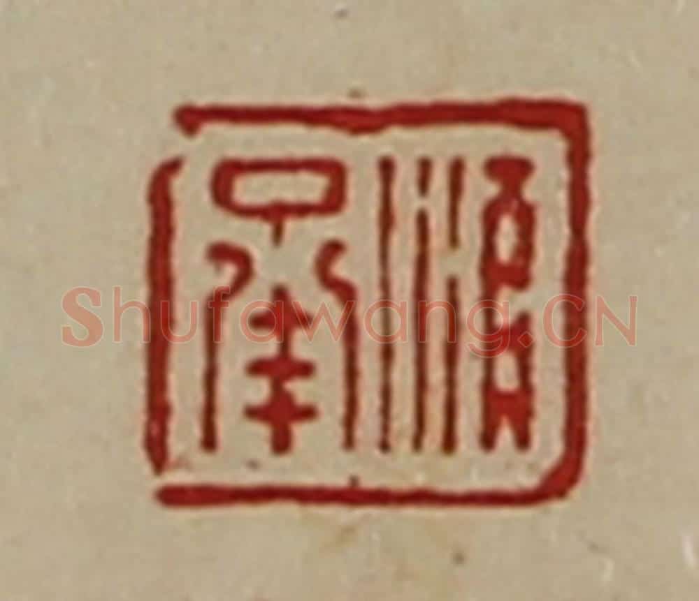 清 陈介祺藏并辑 篆刻印章作品《顺承》