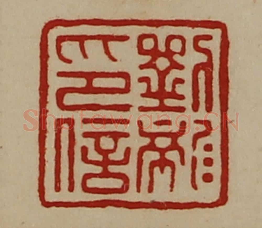 清 陈介祺藏并辑 篆刻印章作品《刘龙印信》