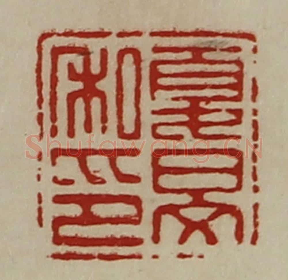 清 陈介祺藏并辑 篆刻印章作品《夏旻私印》
