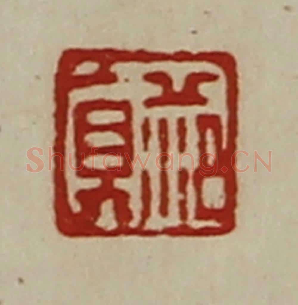 清 陈介祺藏并辑 篆刻印章作品《范真》