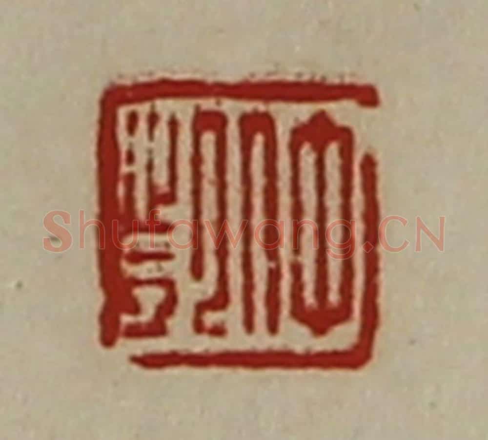清 陈介祺藏并辑 篆刻印章作品《仲凯》