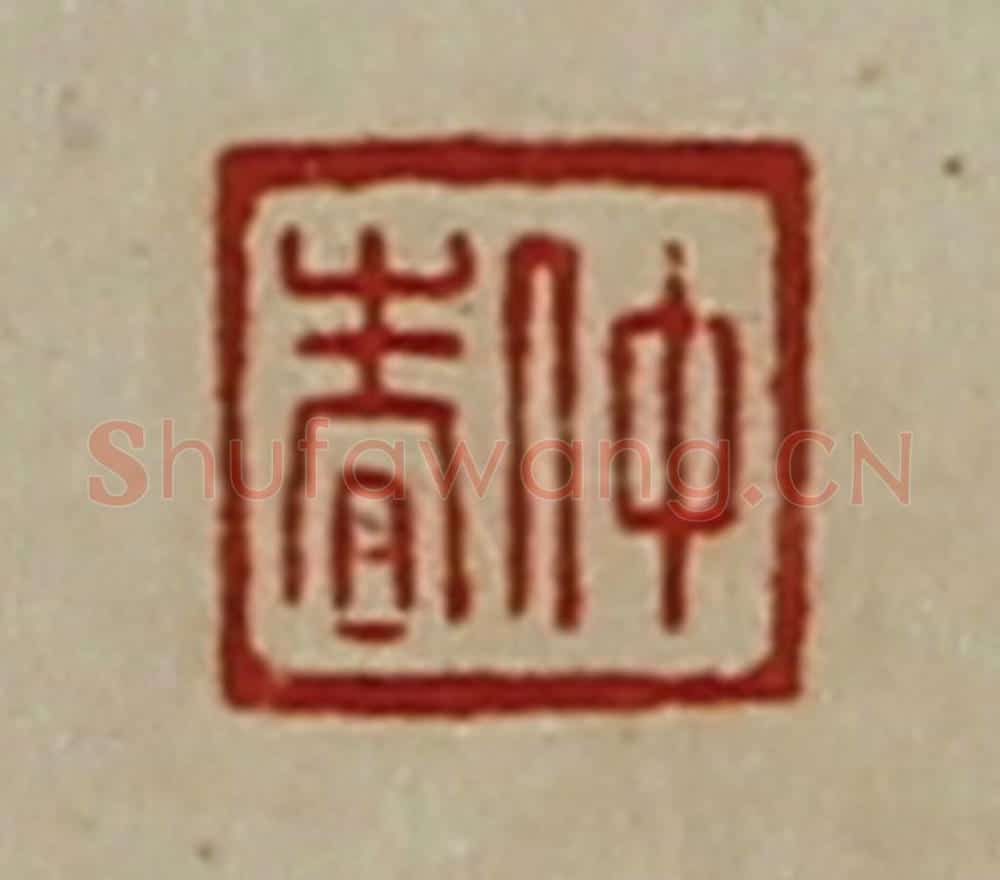 清 陈介祺藏并辑 篆刻印章作品《仲春》