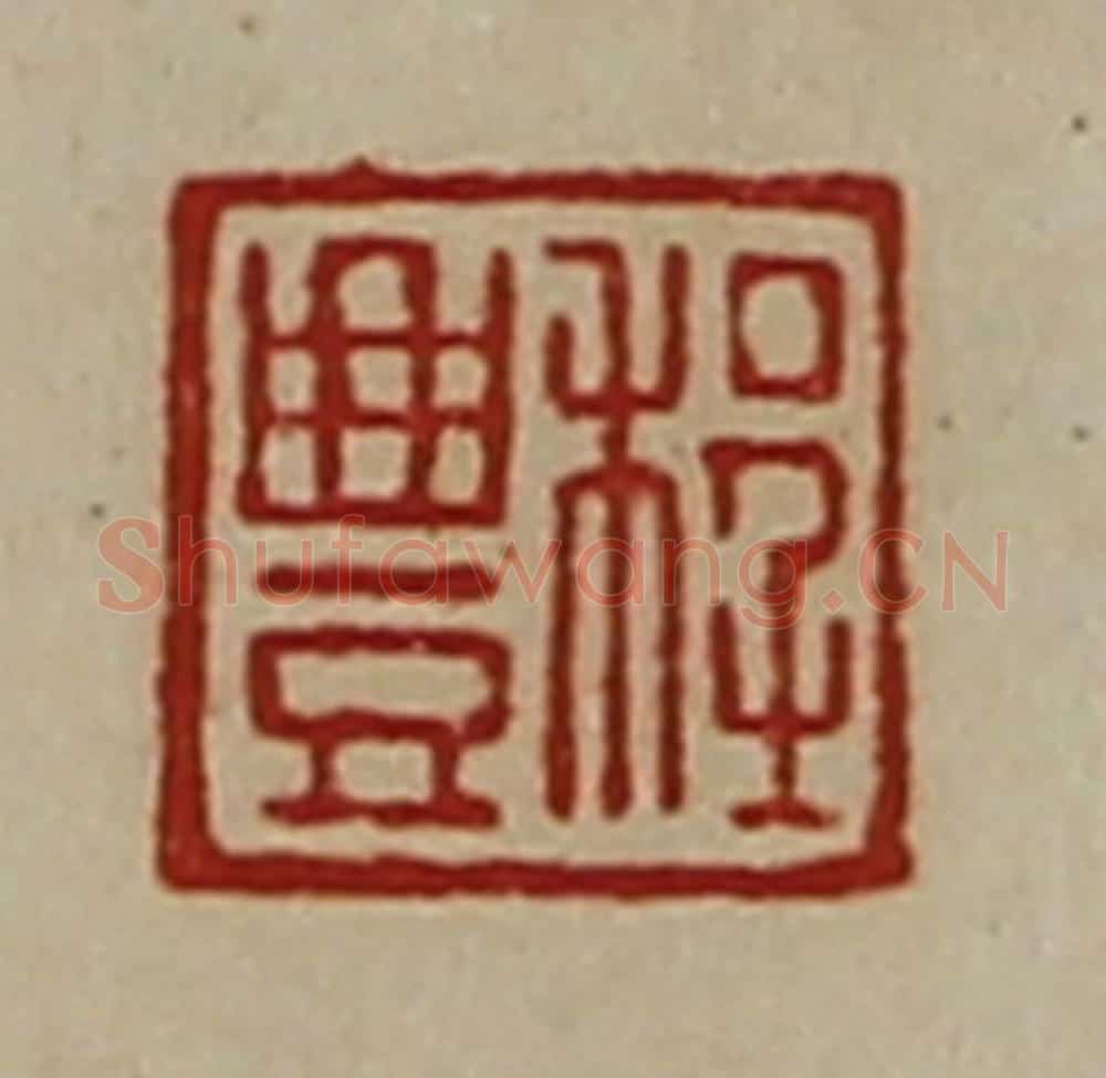 清 陈介祺藏并辑 篆刻印章作品《程豊》