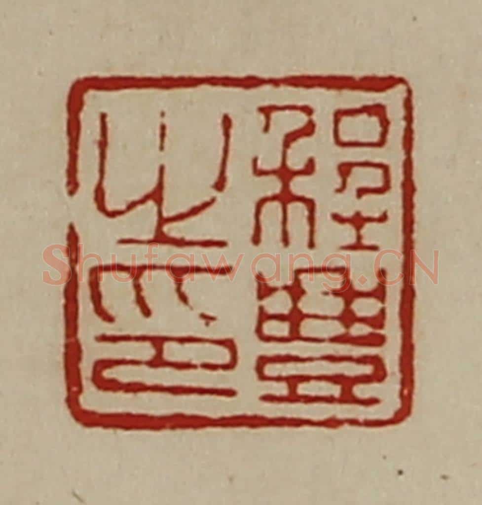 清 陈介祺藏并辑 篆刻印章作品《程豊之印》