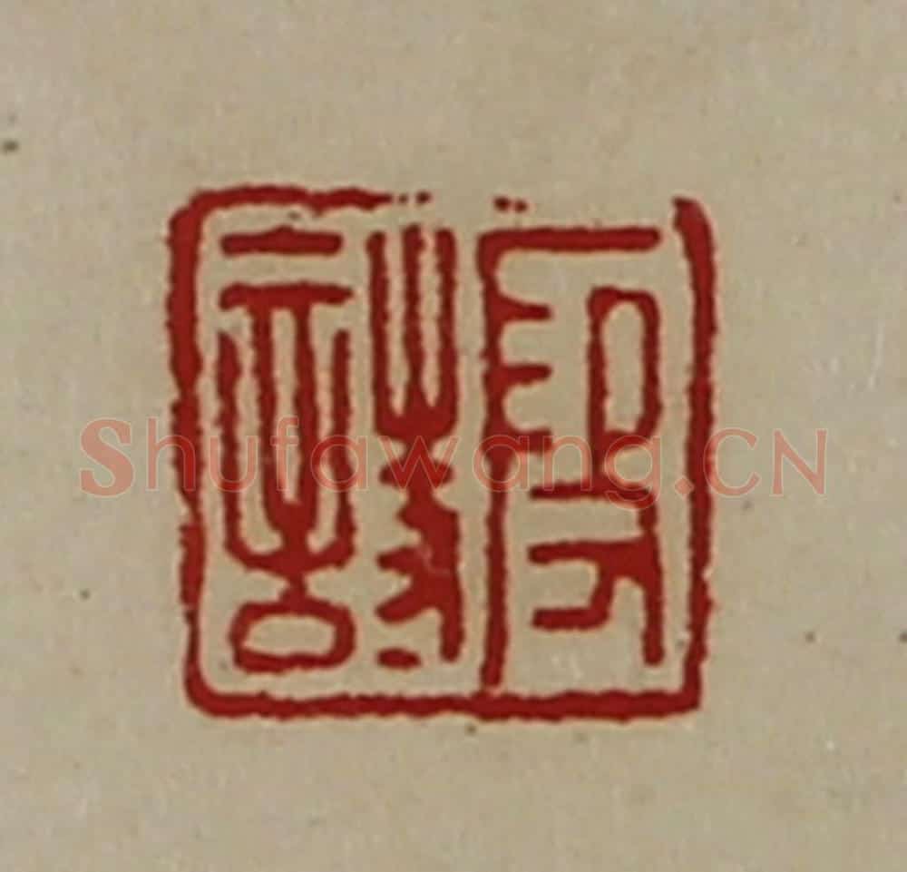 清 陈介祺藏并辑 篆刻印章作品《段诗》