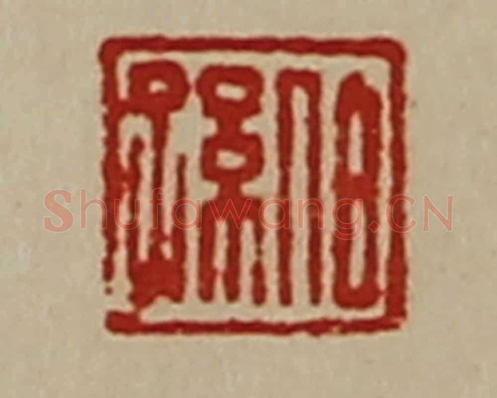 清 陈介祺藏并辑 篆刻印章作品《伯孙》
