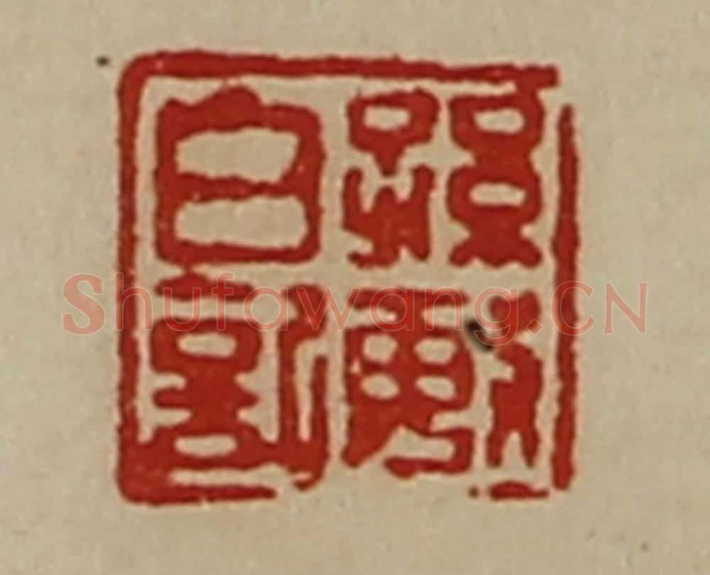 清 陈介祺藏并辑 篆刻印章作品《孙敏日记》