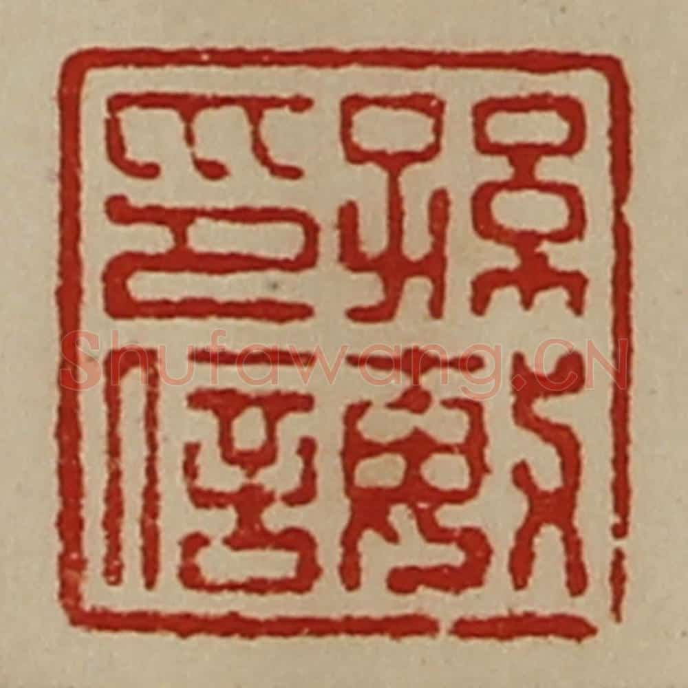 清 陈介祺藏并辑 篆刻印章作品《孙敏印信》
