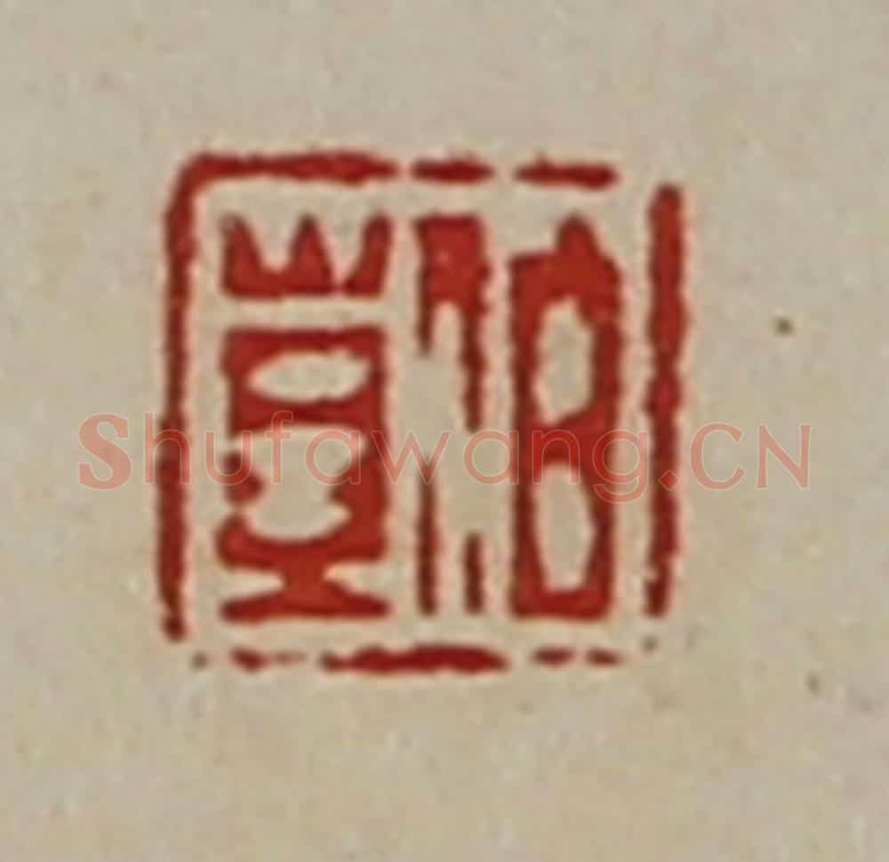清 陈介祺藏并辑 篆刻印章作品《伯苴》