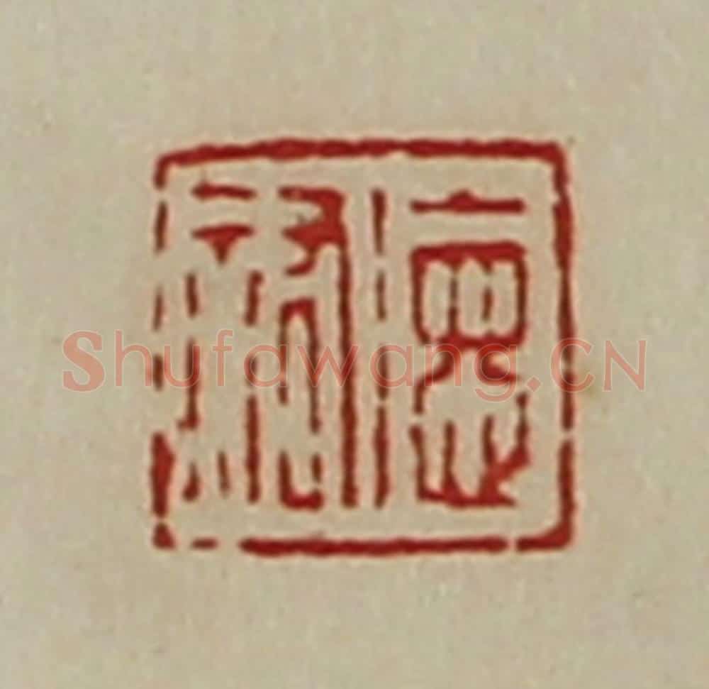 清 陈介祺藏并辑 篆刻印章作品《德佑》
