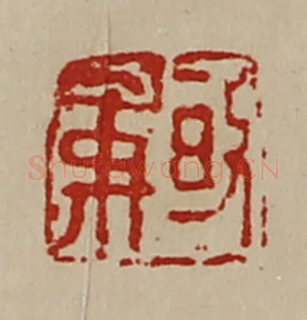 清 陈介祺藏并辑 篆刻印章作品《皈禹》