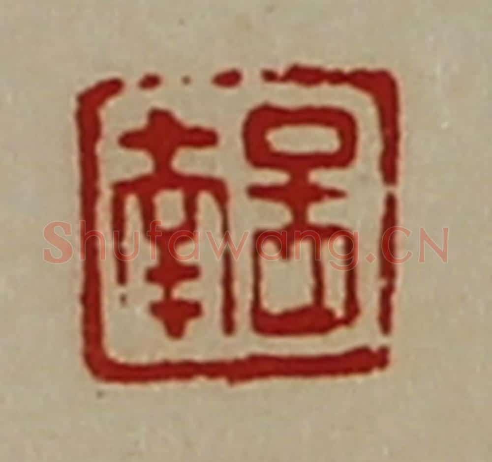 清 陈介祺藏并辑 篆刻印章作品《图南》