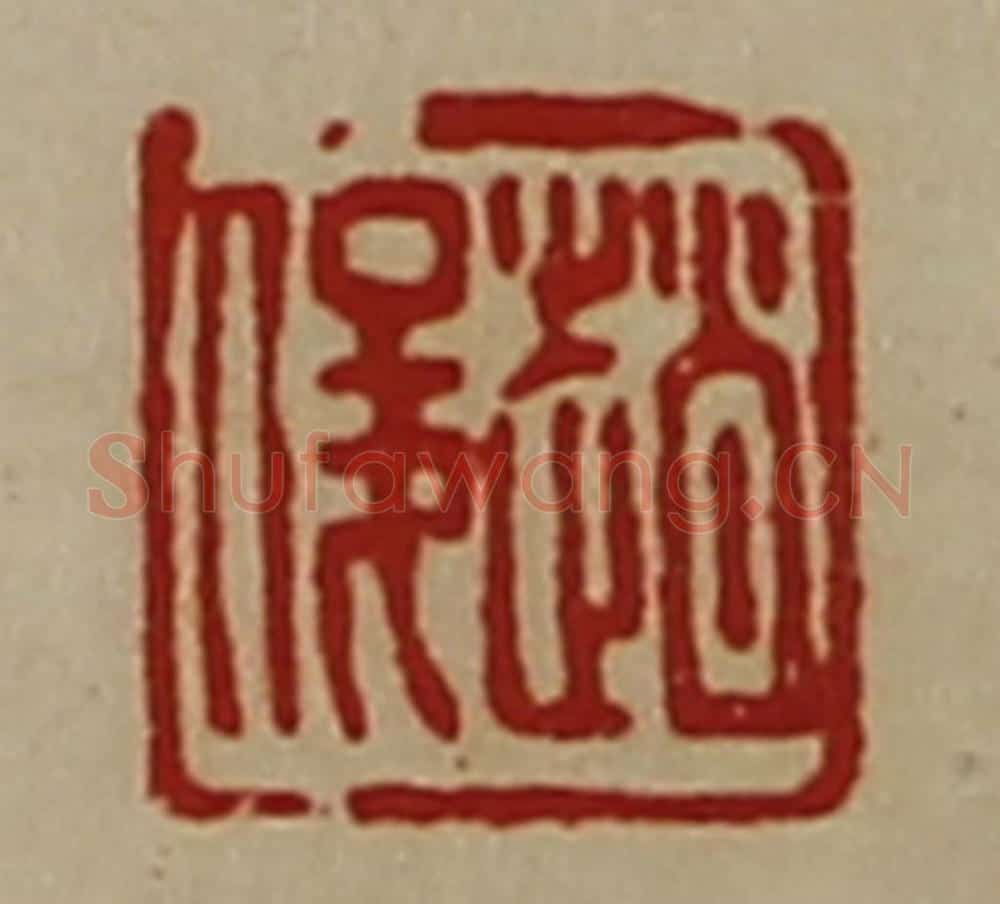 清 陈介祺藏并辑 篆刻印章作品《赵俊》