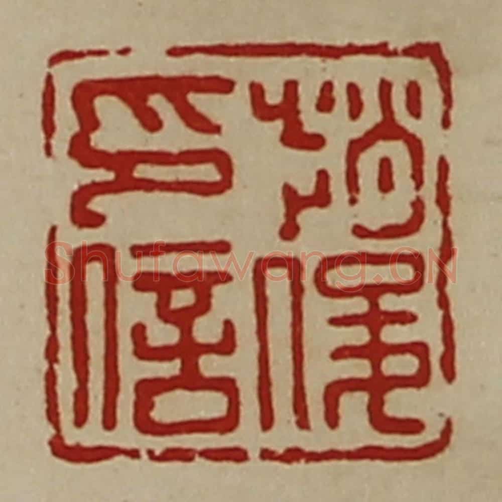 清 陈介祺藏并辑 篆刻印章作品《赵俊印信》