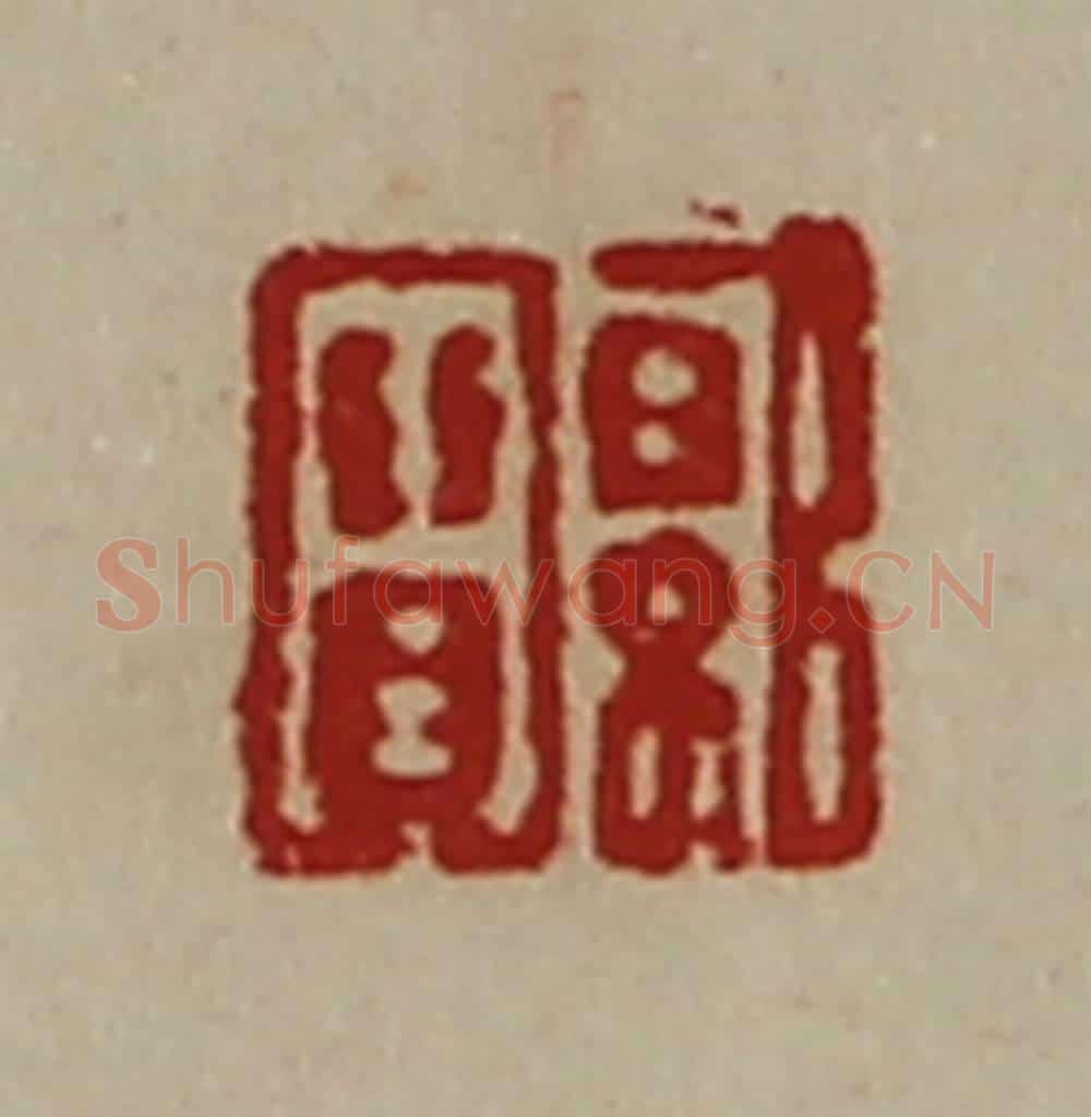 清 陈介祺藏并辑 篆刻印章作品《郭宝》