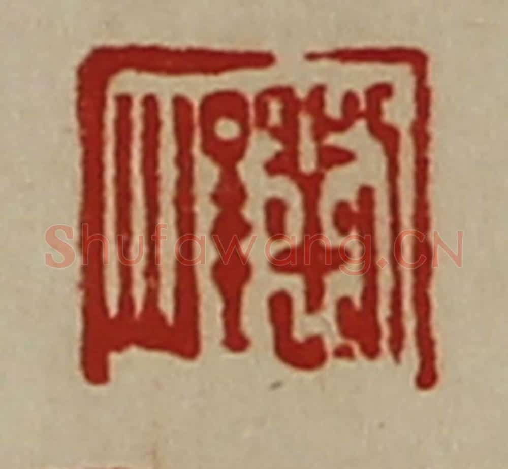 清 陈介祺藏并辑 篆刻印章作品《刘峻》