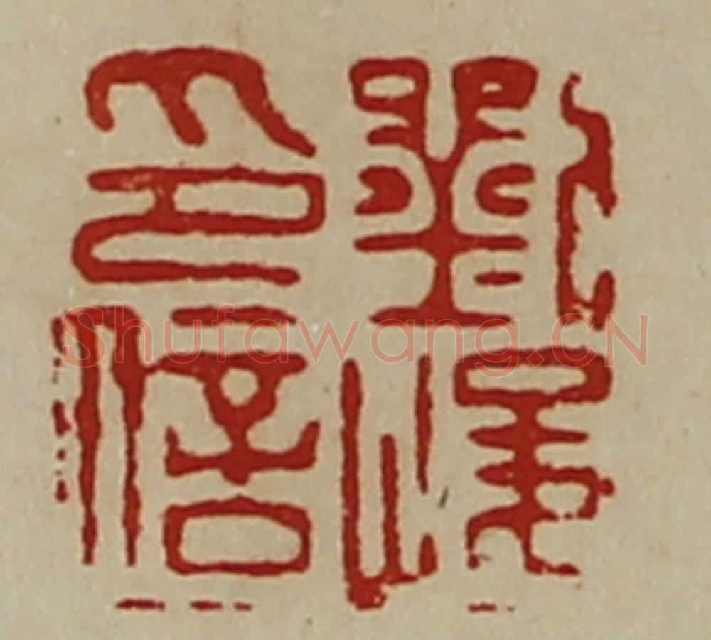 清 陈介祺藏并辑 篆刻印章作品《刘峻印信》