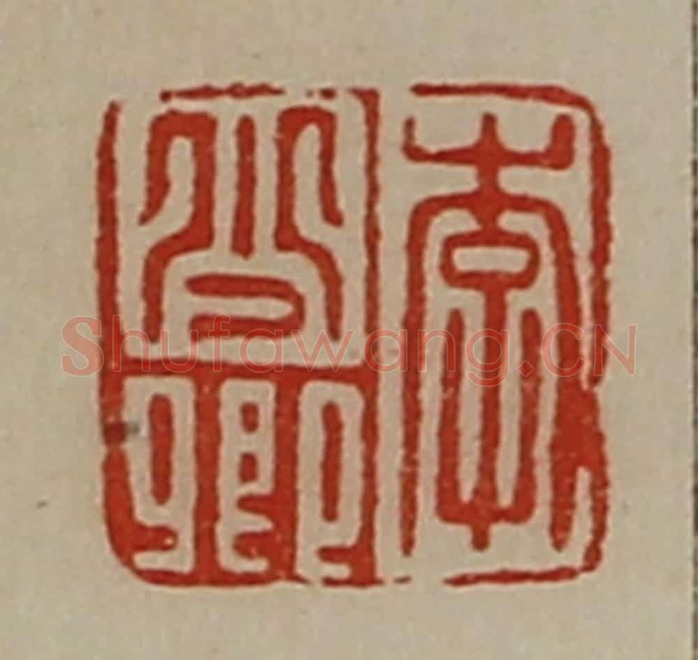 清 陈介祺藏并辑 篆刻印章作品《李少卿》