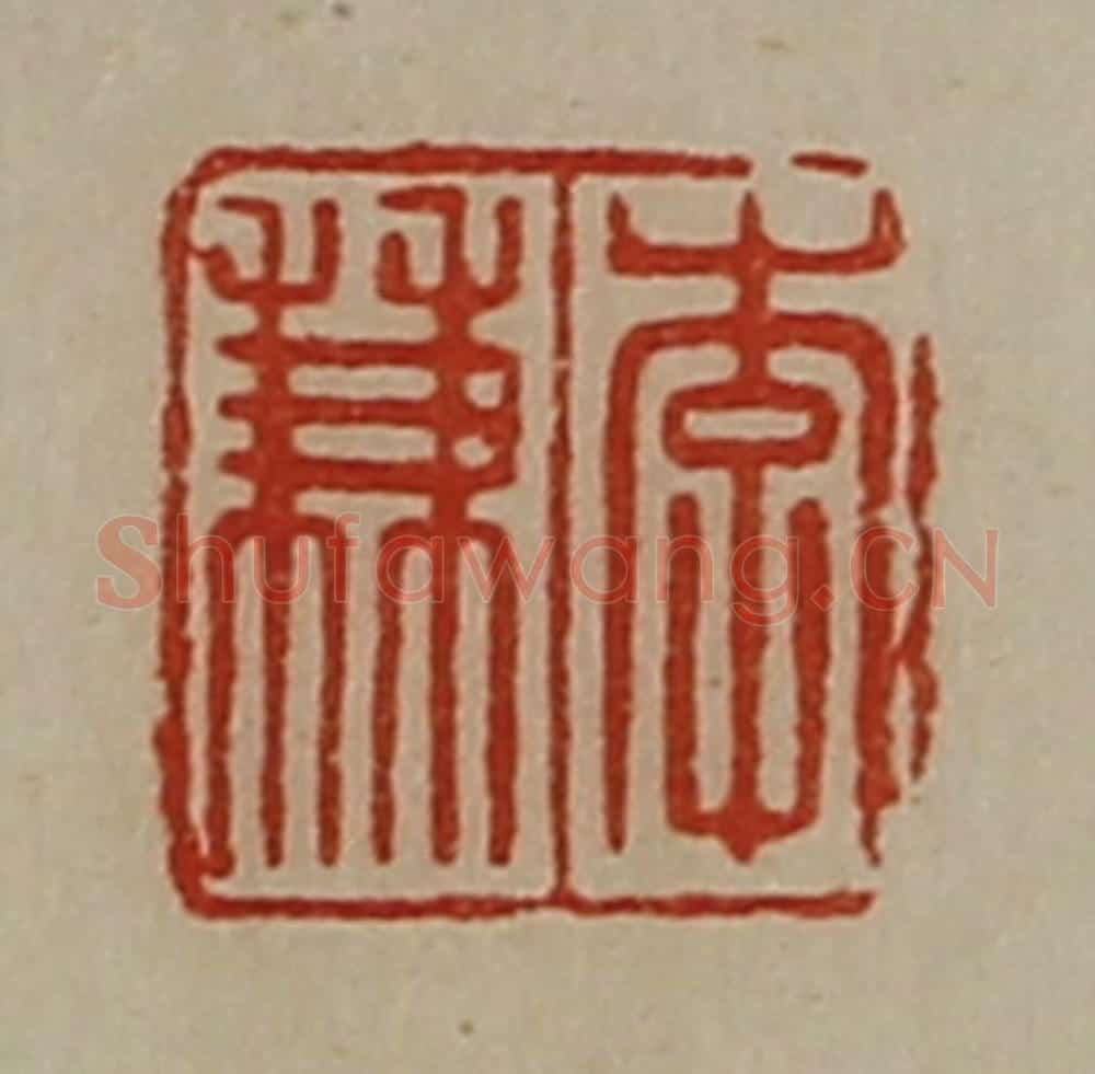 清 陈介祺藏并辑 篆刻印章作品《李兼》