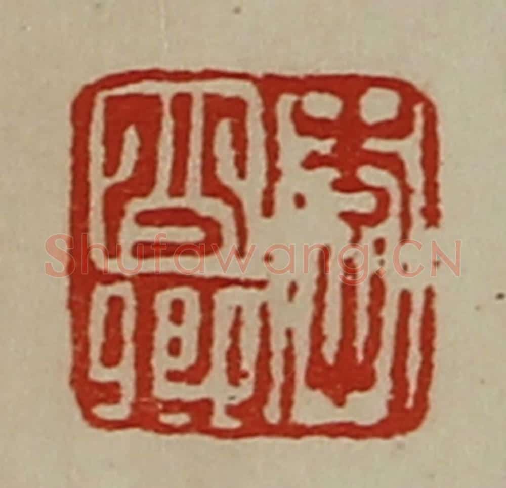 清 陈介祺藏并辑 篆刻印章作品《李少卿》