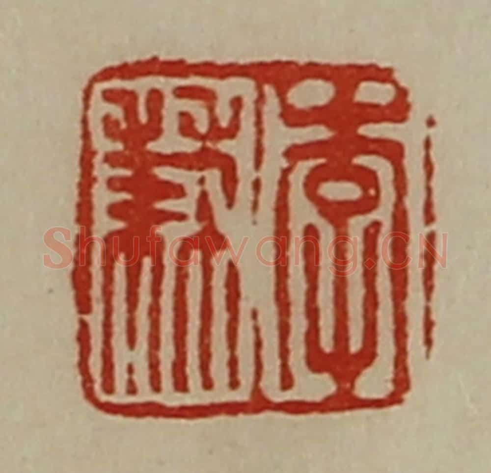 清 陈介祺藏并辑 篆刻印章作品《李兼》