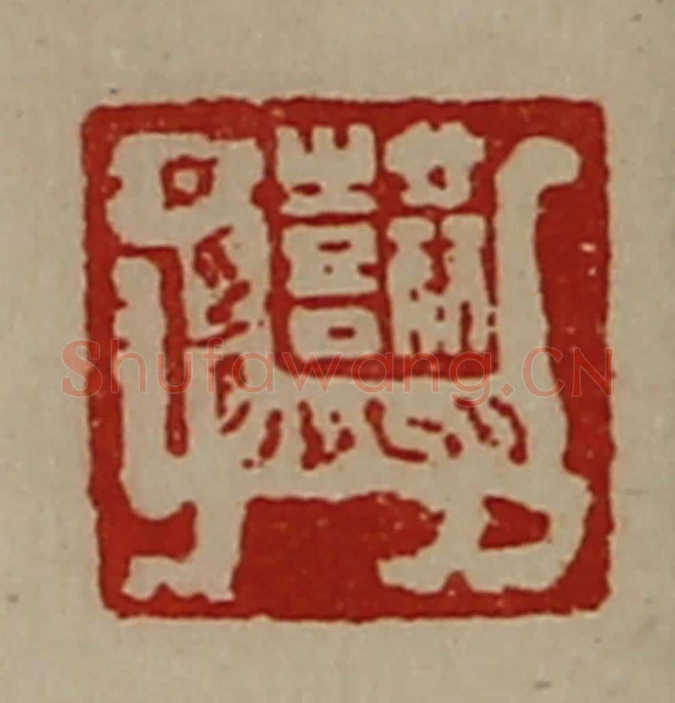 清 陈介祺藏并辑 篆刻印章作品《共喜》