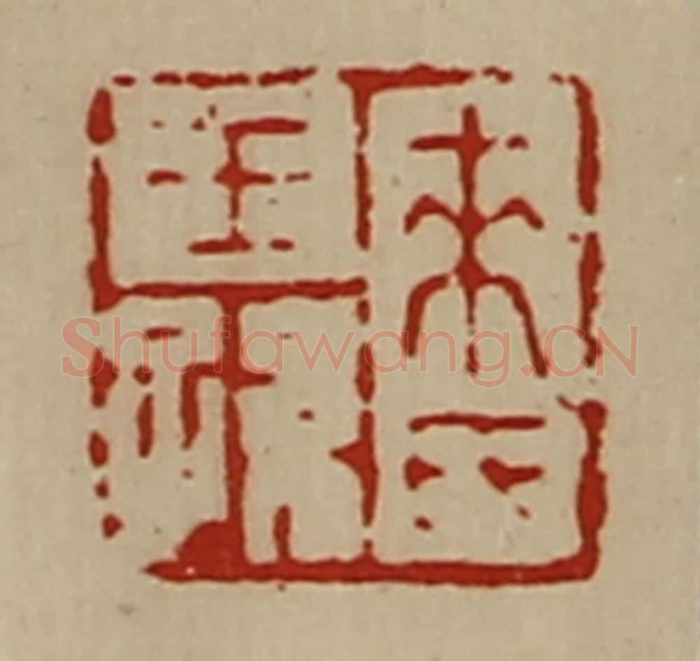 清 陈介祺藏并辑 篆刻印章作品《来氏王孙》