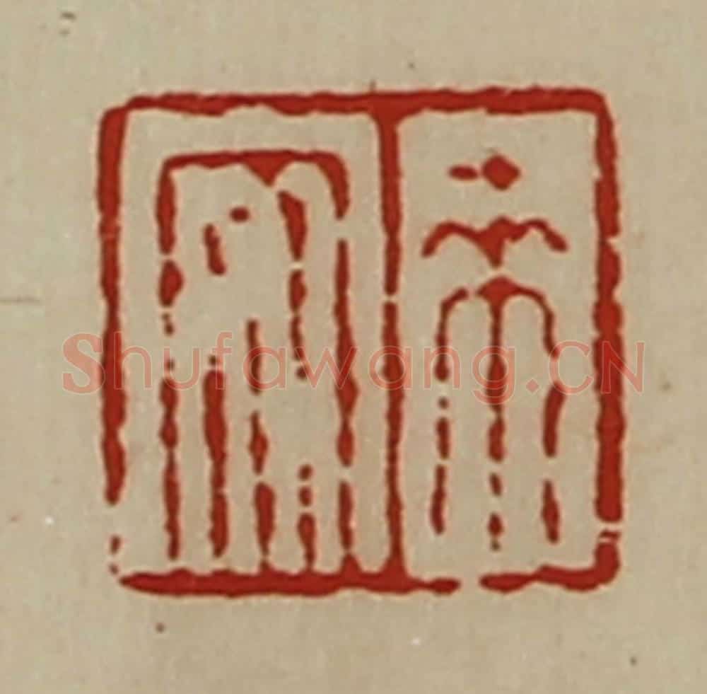 清 陈介祺藏并辑 篆刻印章作品《来安》