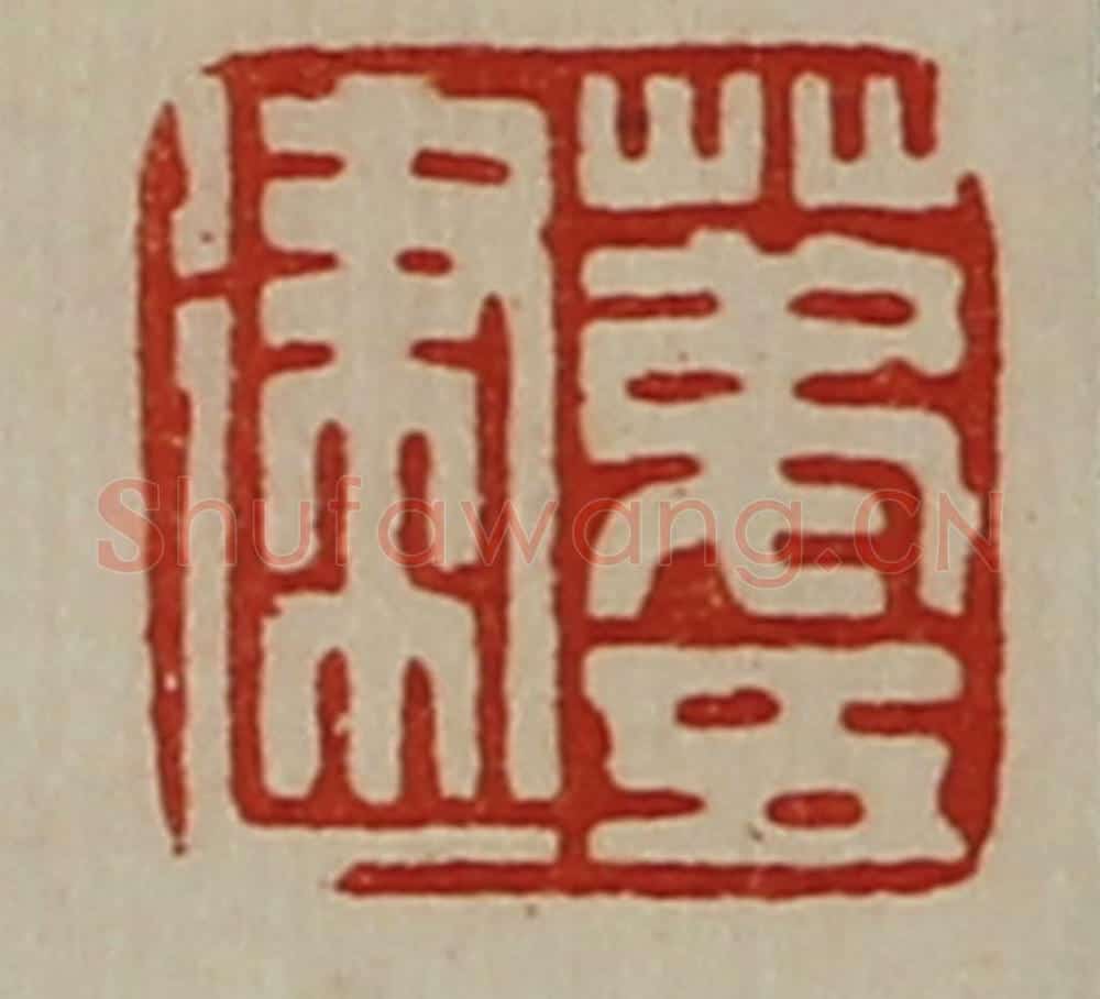 清 陈介祺藏并辑 篆刻印章作品《苐五建》