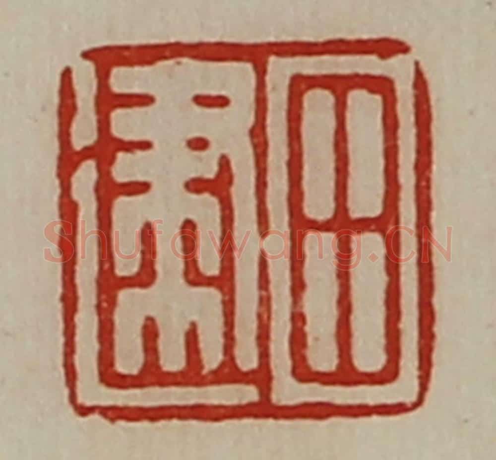 清 陈介祺藏并辑 篆刻印章作品《田建》