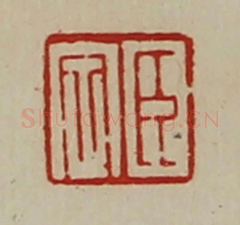 清 陈介祺藏并辑 篆刻印章作品《臣定》