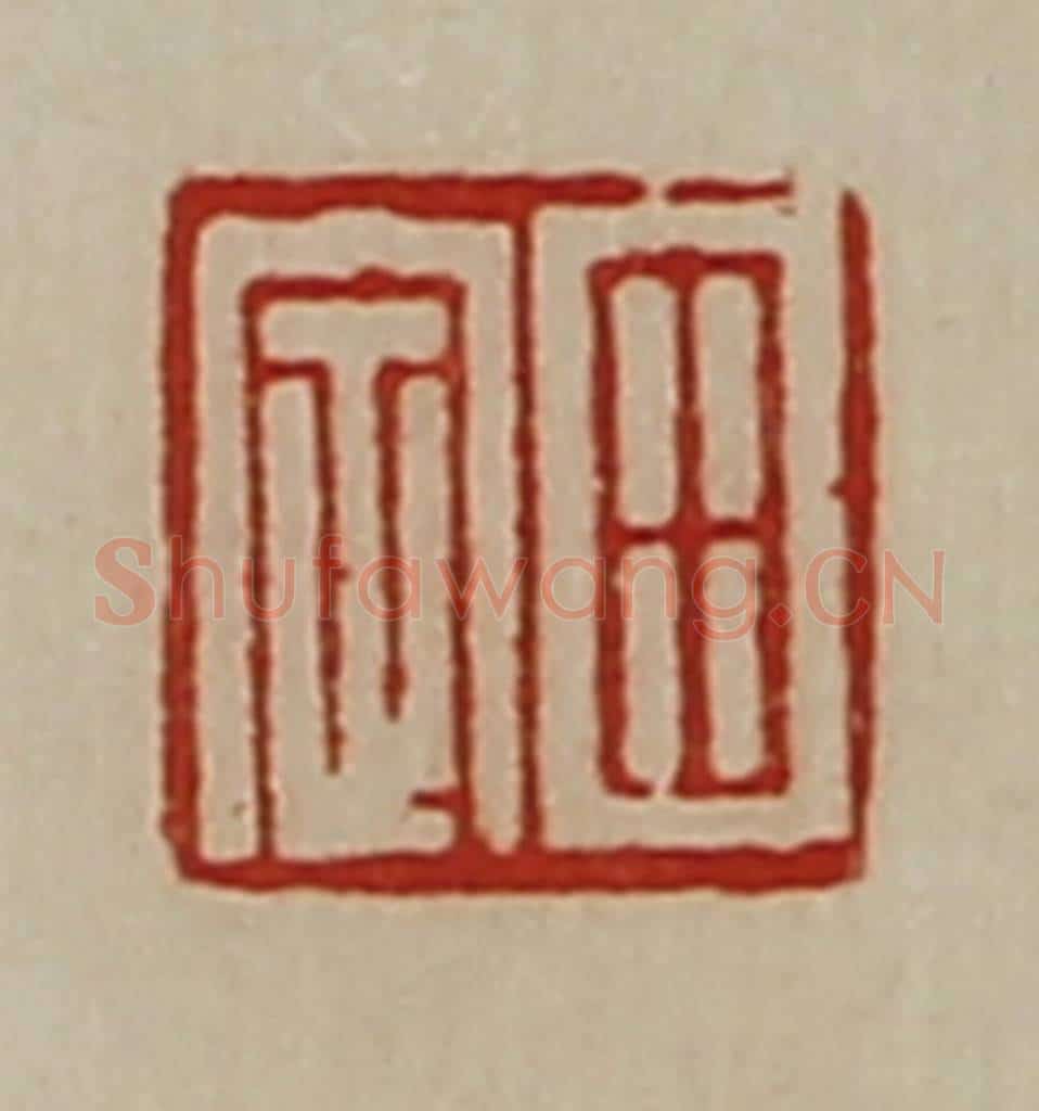清 陈介祺藏并辑 篆刻印章作品《田定》