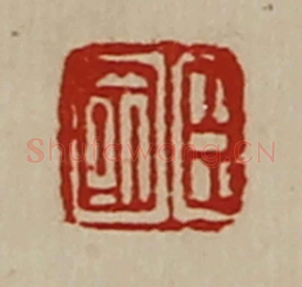 清 陈介祺藏并辑 篆刻印章作品《臣国》
