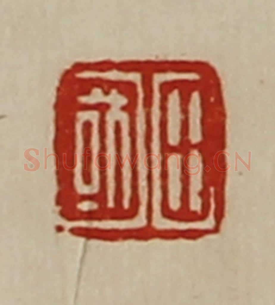 清 陈介祺藏并辑 篆刻印章作品《田国》