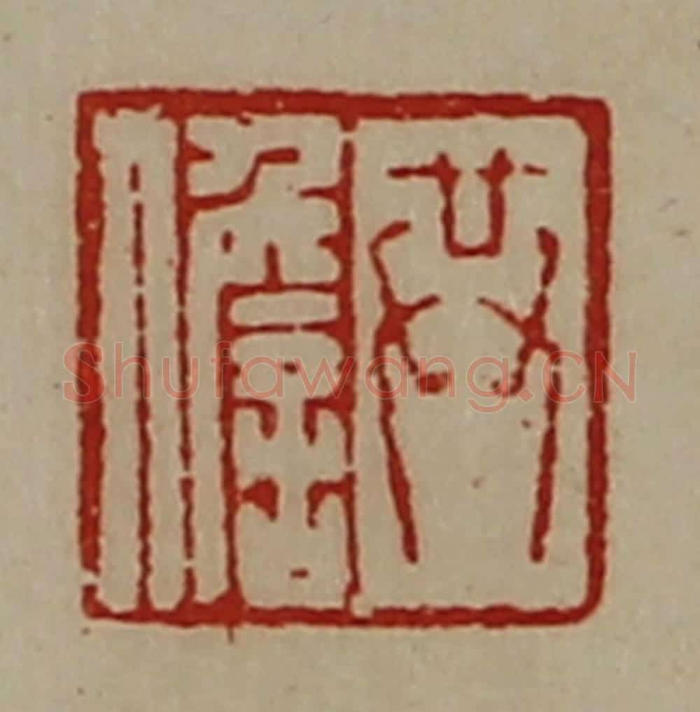 清 陈介祺藏并辑 篆刻印章作品《共儋》
