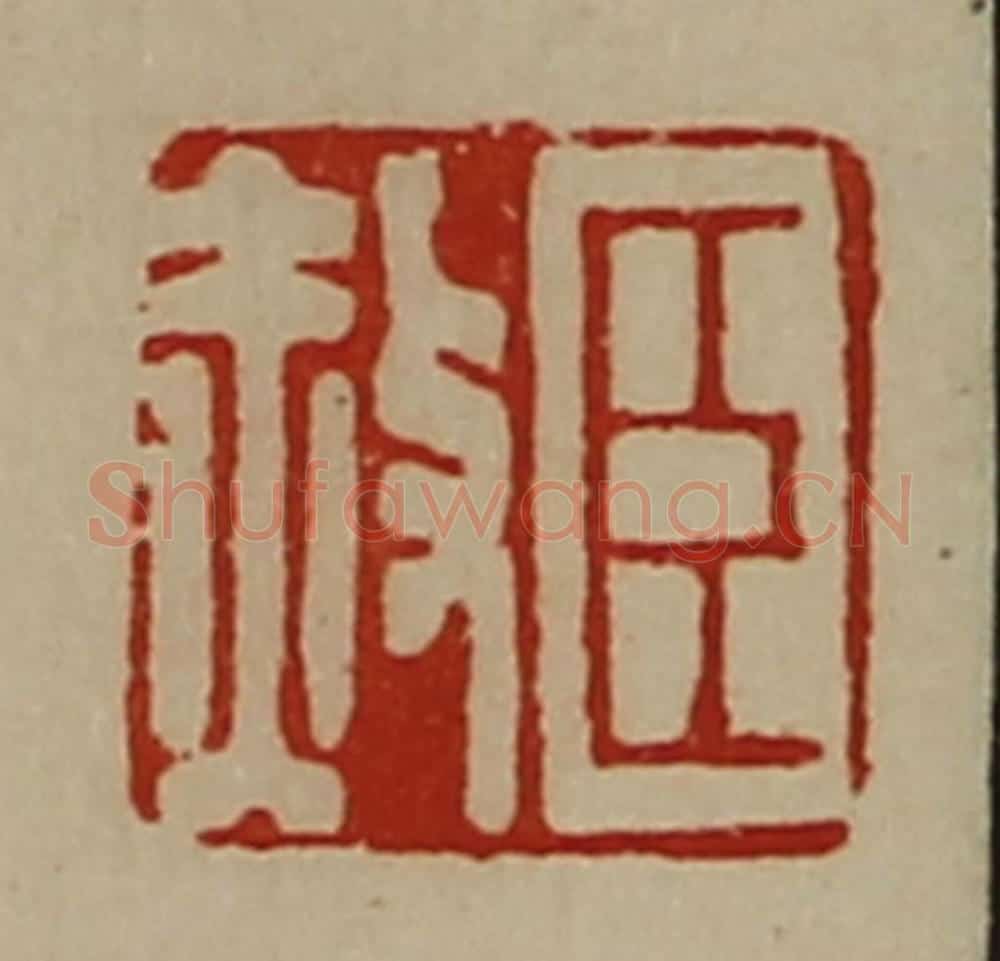 清 陈介祺藏并辑 篆刻印章作品《臣赦》