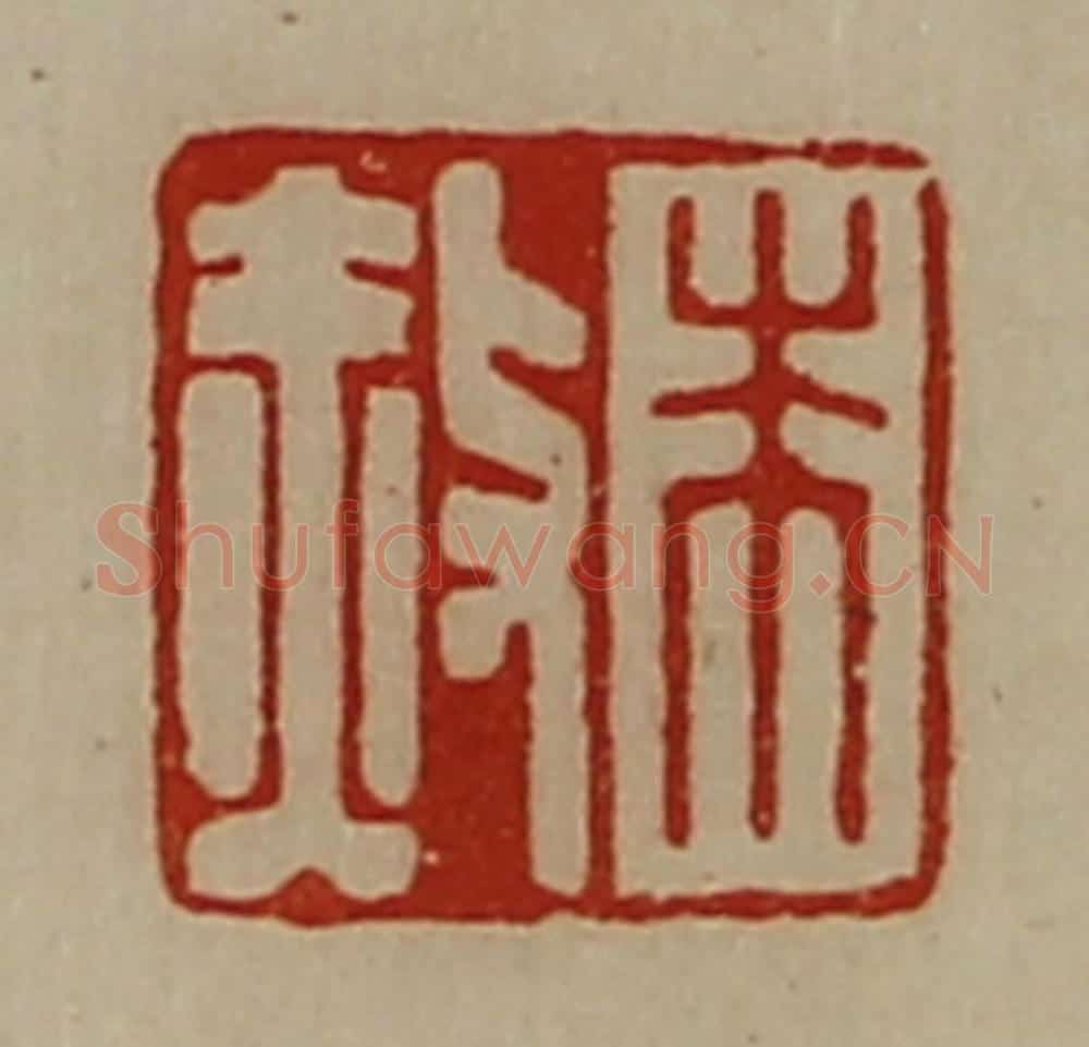 清 陈介祺藏并辑 篆刻印章作品《朱赦》