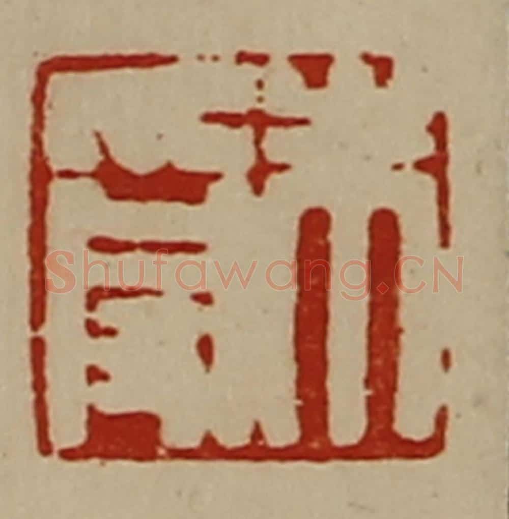 清 陈介祺藏并辑 篆刻印章作品《朱受》