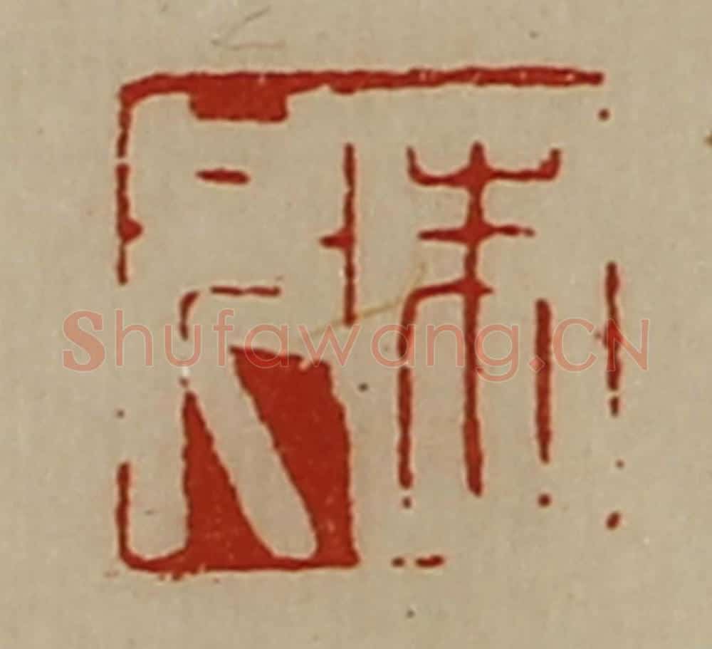 清 陈介祺藏并辑 篆刻印章作品《朱兄》