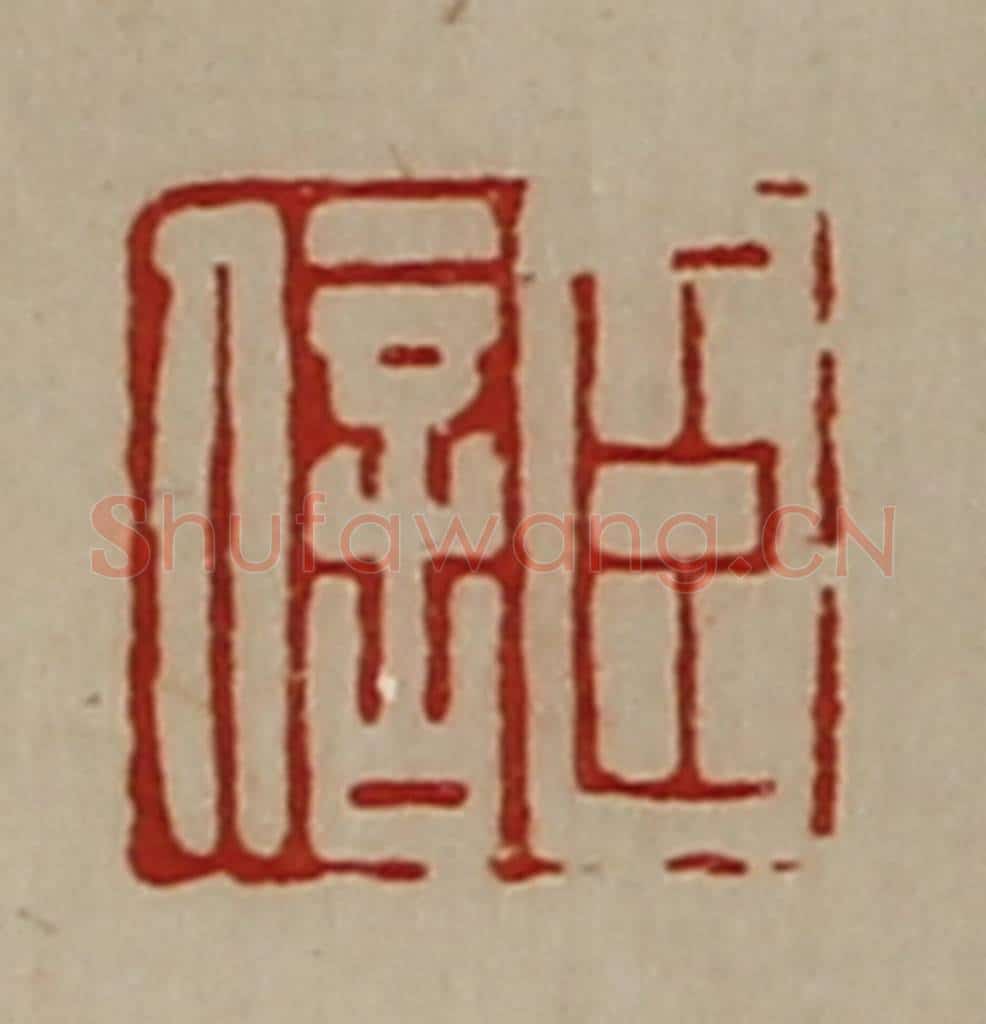 清 陈介祺藏并辑 篆刻印章作品《臣信》