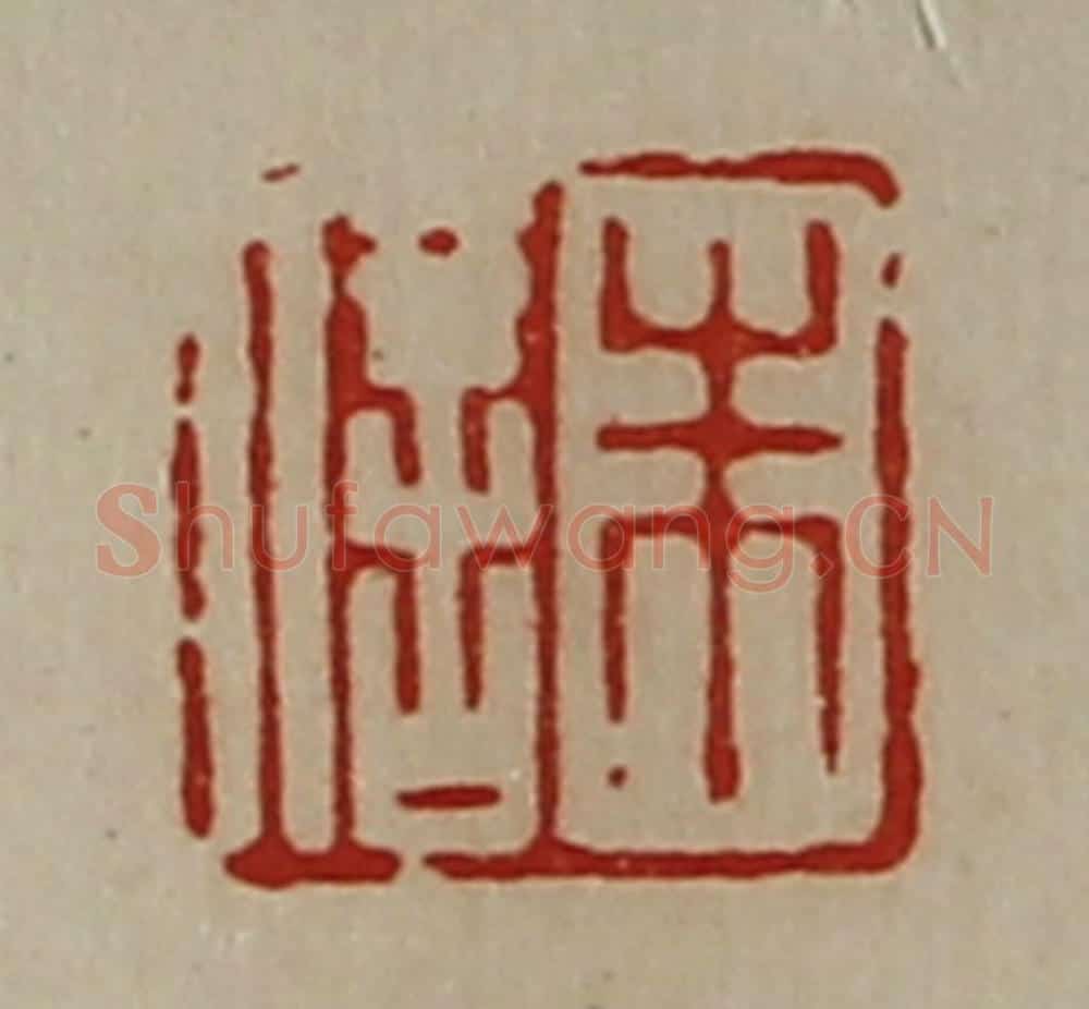 清 陈介祺藏并辑 篆刻印章作品《朱信》