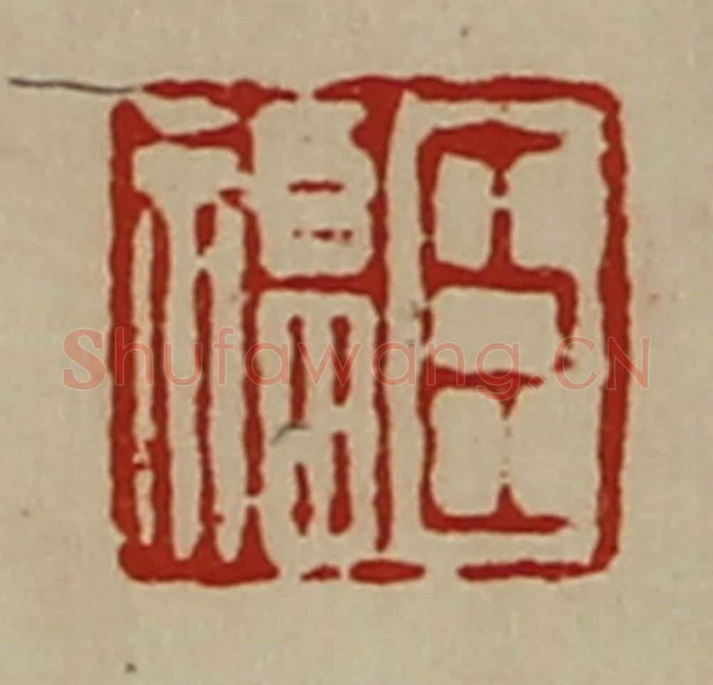 清 陈介祺藏并辑 篆刻印章作品《臣福》