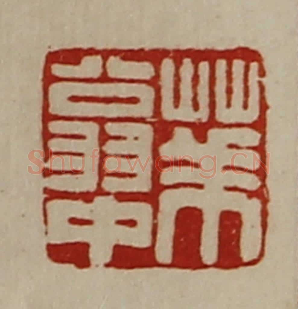 清 陈介祺藏并辑 篆刻印章作品《华翁中》