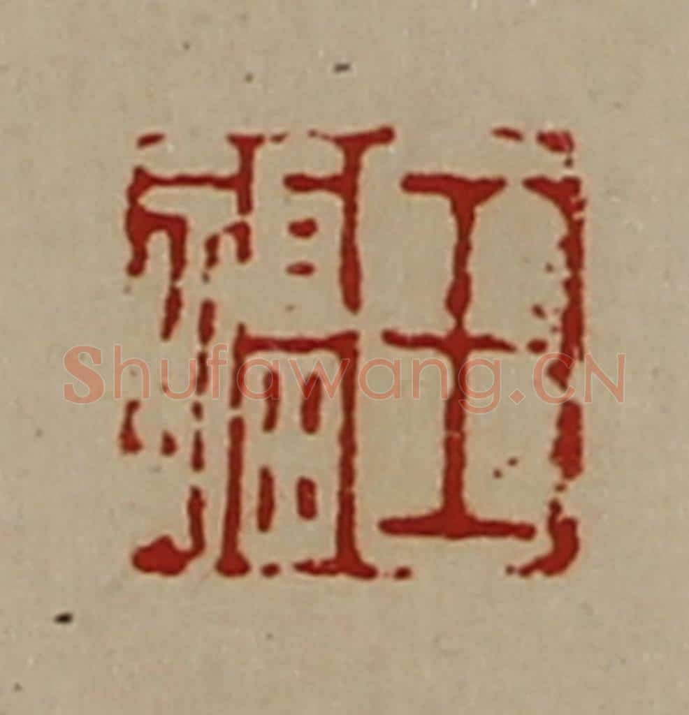 清 陈介祺藏并辑 篆刻印章作品《王福》