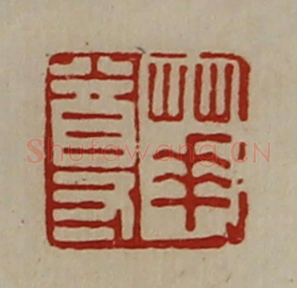 清 陈介祺藏并辑 篆刻印章作品《华尊》