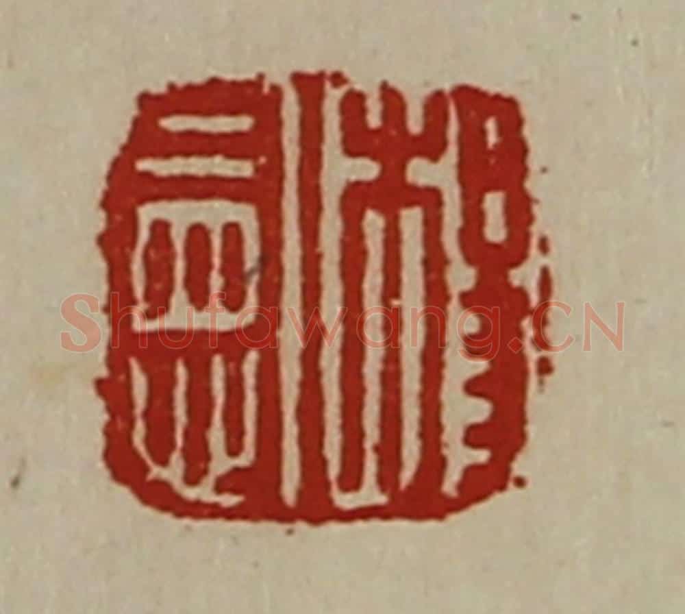清 陈介祺藏并辑 篆刻印章作品《杨宪》