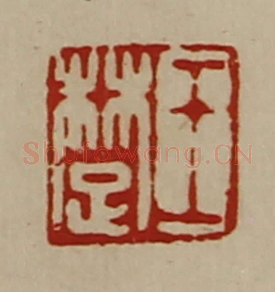 清 陈介祺藏并辑 篆刻印章作品《王楚》