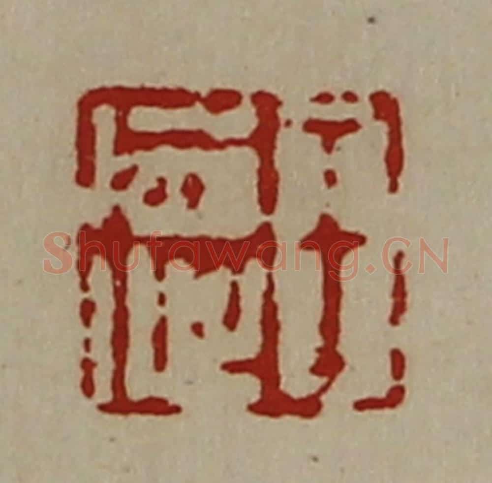 清 陈介祺藏并辑 篆刻印章作品《王德》